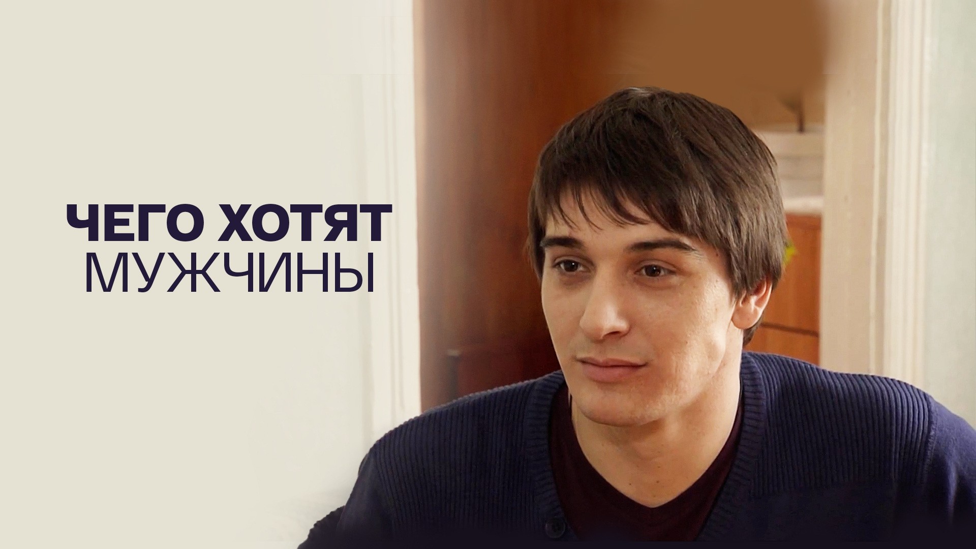 Чего хотят мужчины