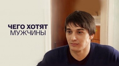 Чего хотят мужчины