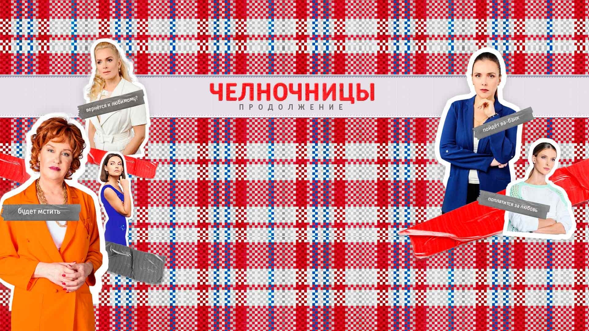 Челночницы. Продолжение