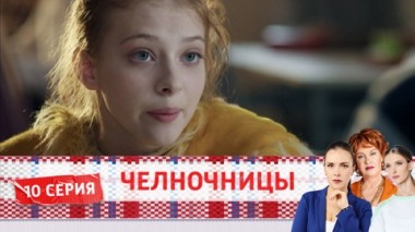 Серия 10