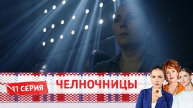 Серия 11
