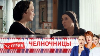 Серия 12