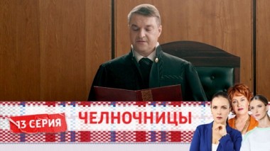 Серия 13