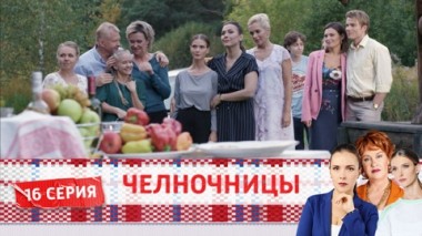 Серия 16