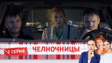 Серия 2