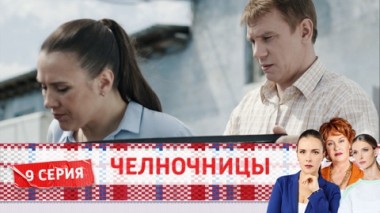 Серия 9