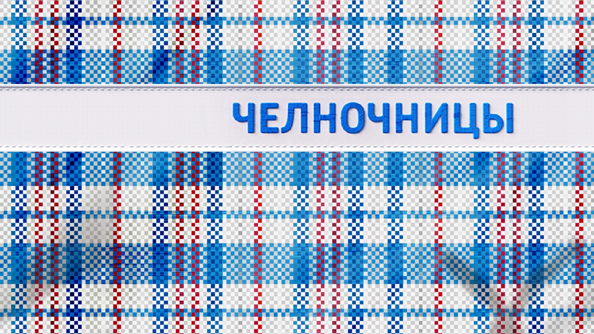 Челночницы