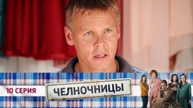 Серия 10
