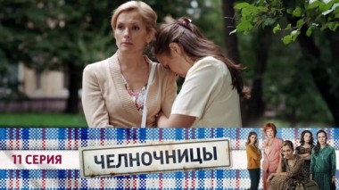 Серия 11