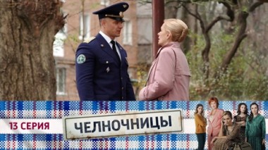 Серия 13