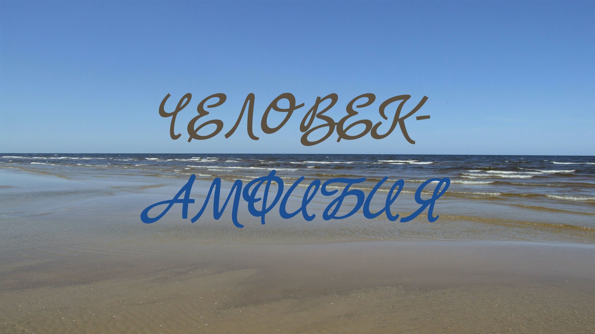 Человек-амфибия