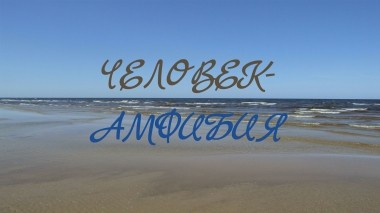 Человек-амфибия