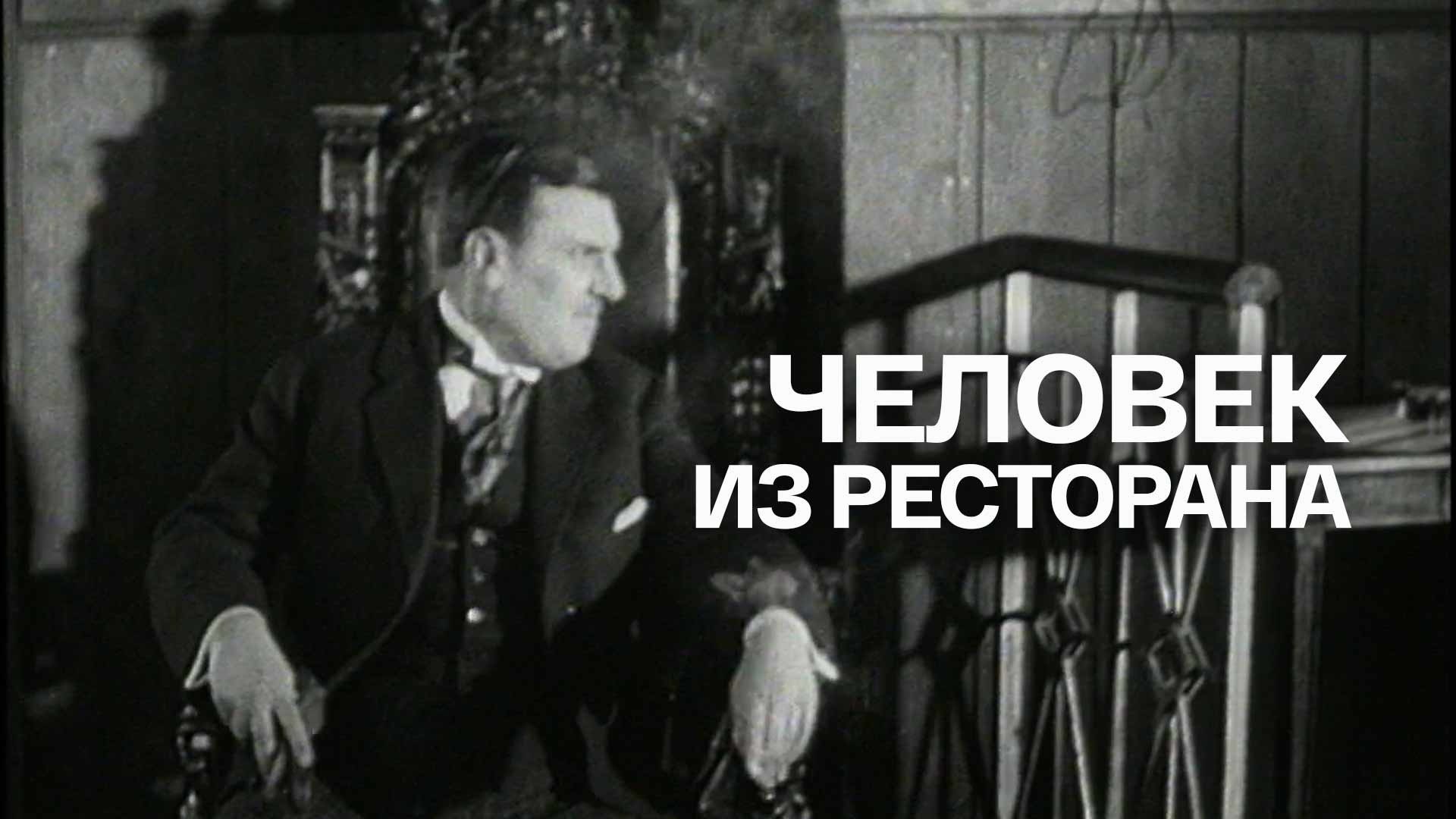 Человек из ресторана