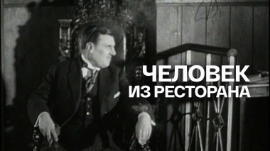 Человек из ресторана