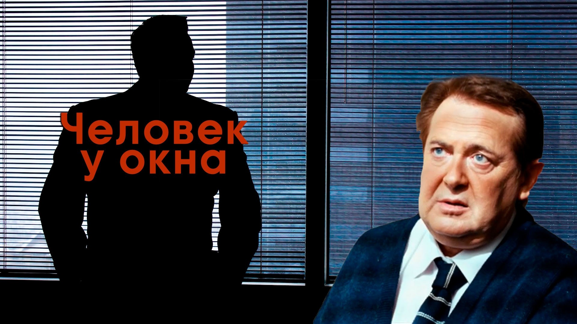 Человек у окна