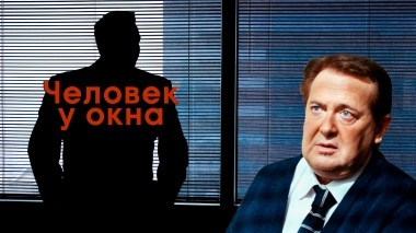 Человек у окна
