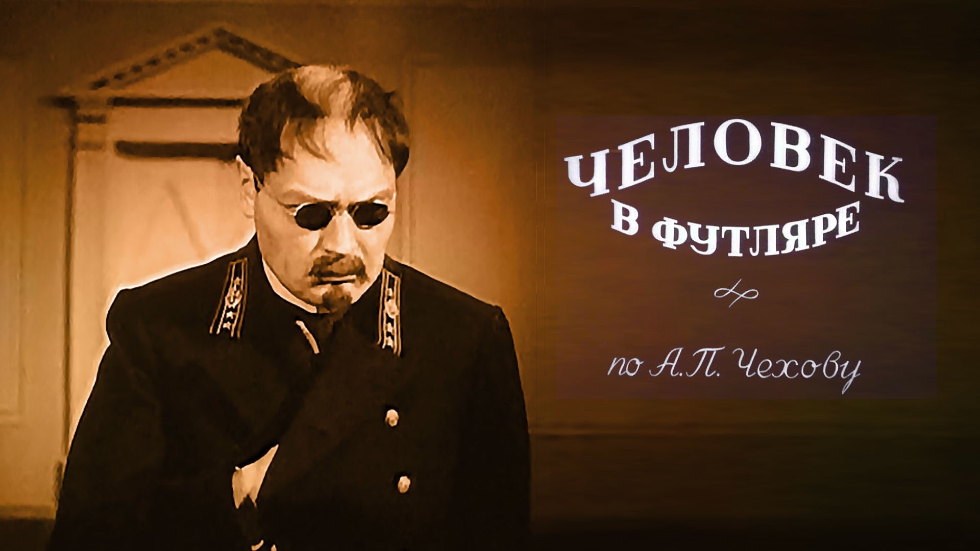 Человек в футляре