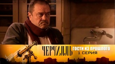 Гости из прошлого. Серия 1