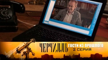 Гости из прошлого. Серия 2