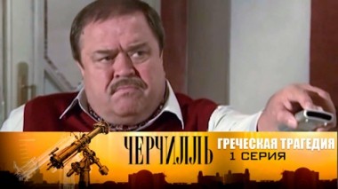 Греческая трагедия. Серия 1