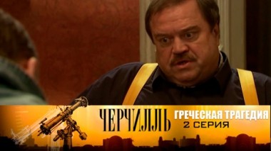 Греческая трагедия. Серия 2
