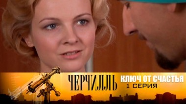 Ключи от сердца. Серия 1