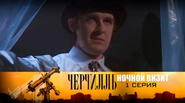 Ночной визит. Серия 1
