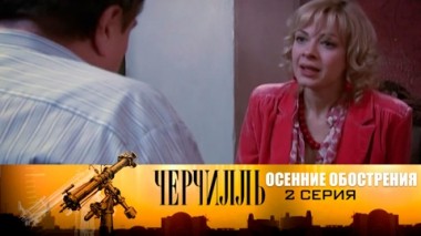 Осенние обострения. Серия 2