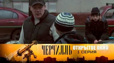 Открытое окно. Серия 1