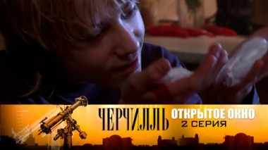 Открытое окно. Серия 2