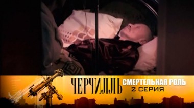 Смертельная роль. Серия 2