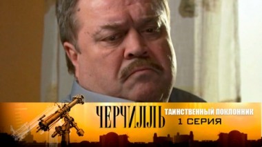 Таинственный поклонник. Серия 1