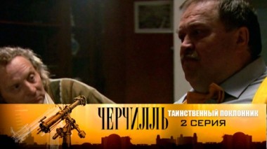 Таинственный поклонник. Серия 2