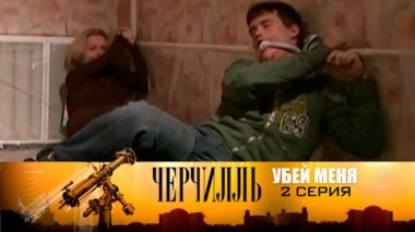 Убей меня. Серия 2