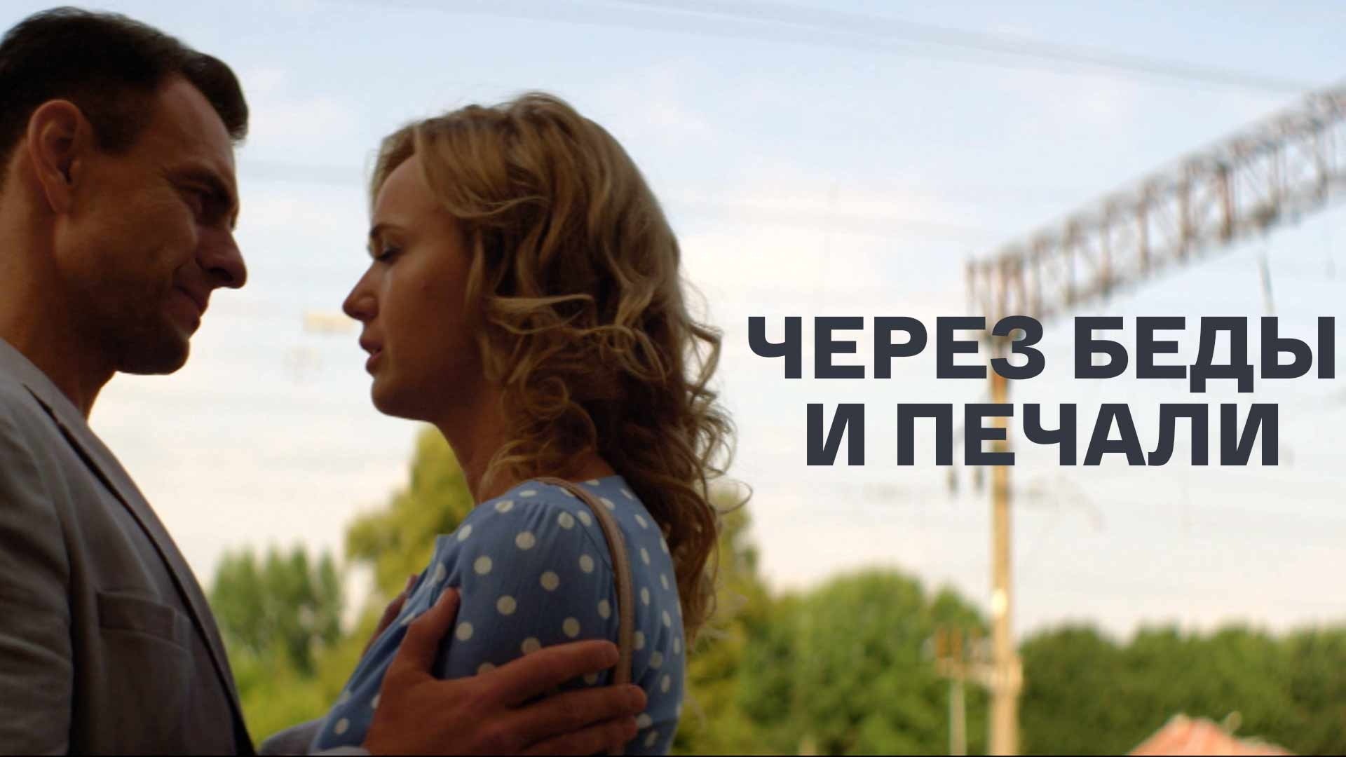 Через беды и печали
