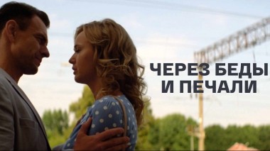 Через беды и печали