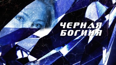 Черная богиня