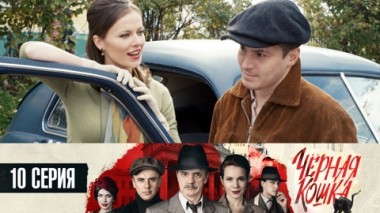 Серия 10