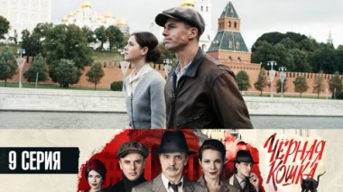 Серия 9