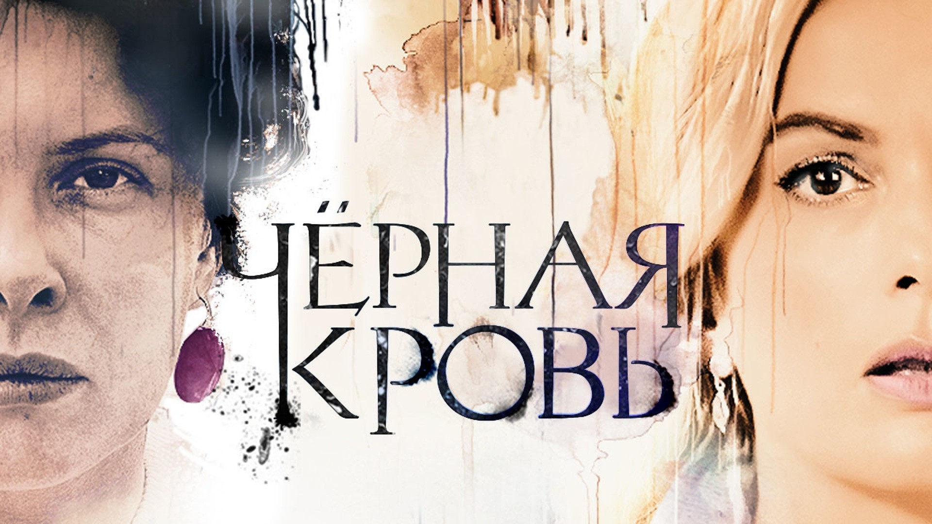 Черная кровь