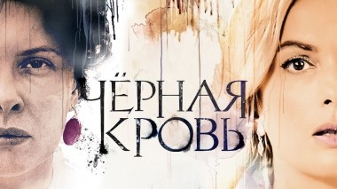 Черная кровь