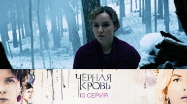 Серия 10