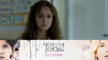 Серия 12