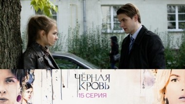Серия 15