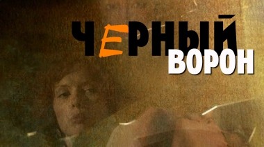 Черный ворон