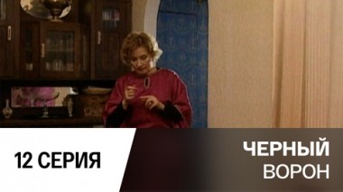 Серия 12