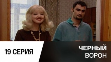 Серия 19