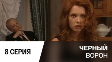 Серия 8