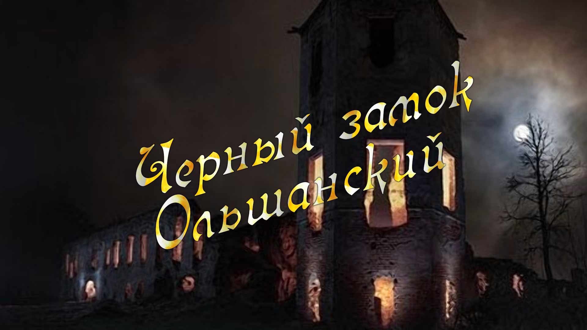 Черный замок Ольшанский