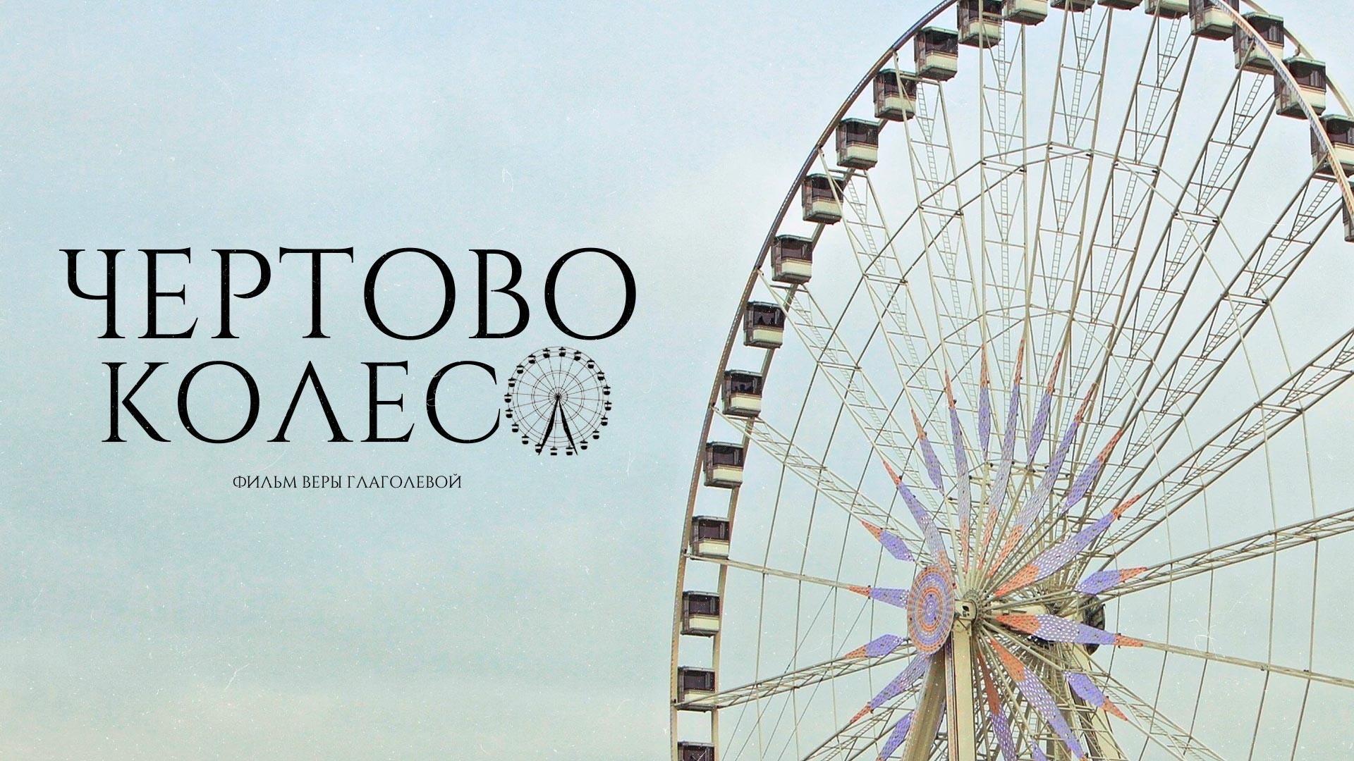 Чертово колесо